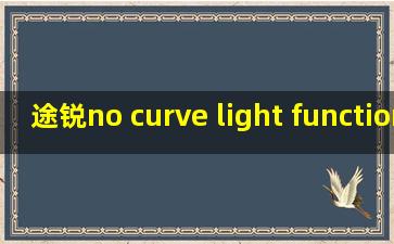 途锐no curve light function owner